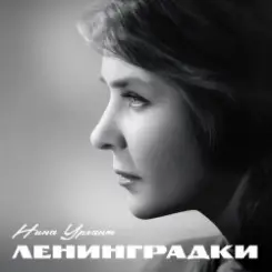 Нина Ургант - Нам нужна одна победа слушать онлайн
