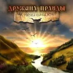 Дружина Правды - Катюша слушать онлайн