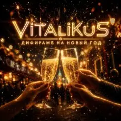 ViTaLiKuS - Дифирамб на Новый год слушать онлайн