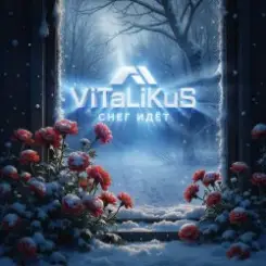 ViTaLiKuS - Снег идёт слушать онлайн
