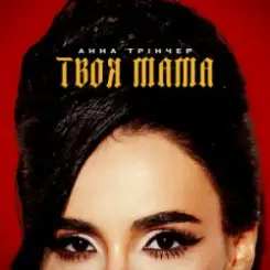 Анна Трінчер - Твоя мама слушать онлайн