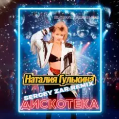 Звезды - Дискотека (Sergey Zar Mix) слушать онлайн