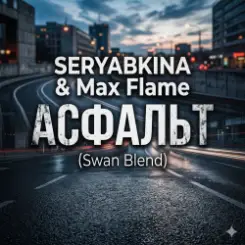 SERYABKINA & Max Flame - АСФАЛЬТ (Swan Blend) слушать онлайн