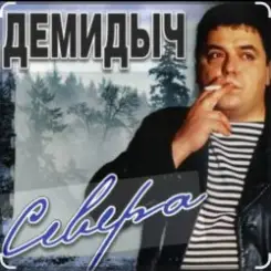 Демидыч - Севера слушать онлайн
