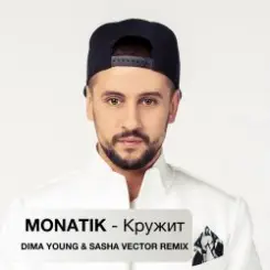 MONATIK - Кружит (Dima Young & Sahsa Vector Club Mix) слушать онлайн
