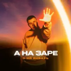 3-ий Январь - А на заре слушать онлайн