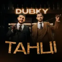 Dubky - Танці слушать онлайн