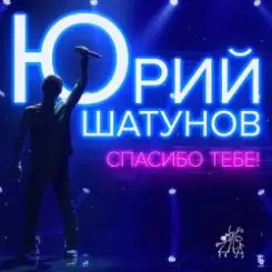 Юрий Шатунов - Спасибо тебе слушать онлайн