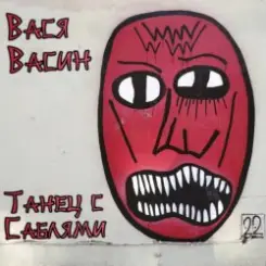 Вася Васин - Куда идёт искусство слушать онлайн