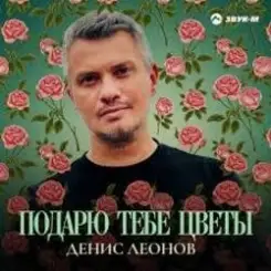 Денис Леонов - Подарю тебе цветы слушать онлайн