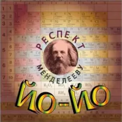 Йо-йо - Власть минут слушать онлайн