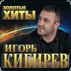 Игорь Кибирев - Осенние цветы слушать онлайн
