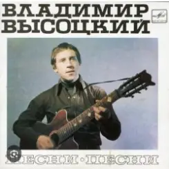 Владимир Высоцкий - Песня командировочного слушать онлайн
