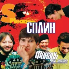 Сплин - Моя любовь слушать онлайн