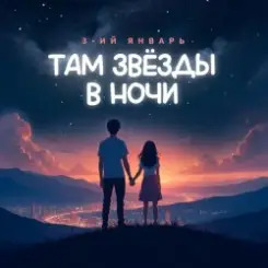 3-ий Январь - Там звёзды в ночи слушать онлайн