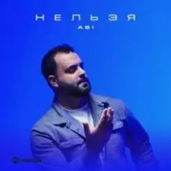 ABI - Нельзя слушать онлайн