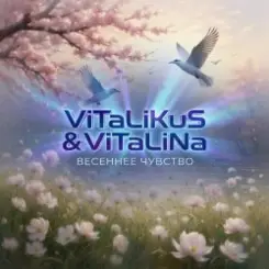 ViTaLiKuS - Весеннее чувство слушать онлайн