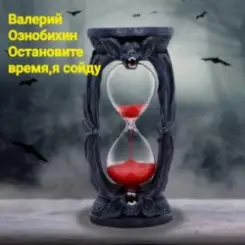 Валерий Ознобихин - Остановите время,я сойду слушать онлайн