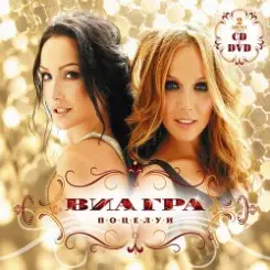 ВИА Гра - Поцелуи слушать онлайн