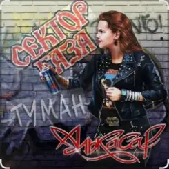 Сектор Газа - Туман слушать онлайн
