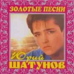 Юрий Шатунов - И упав на колени слушать онлайн