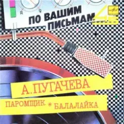 Алла Пугачева - Паромщик слушать онлайн