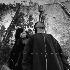 YAKTAK & NICHKA - Тихо плакала слушать онлайн