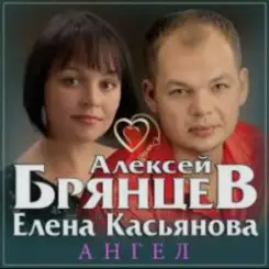 Алексей Брянцев & Елена Касьянова - Ангел слушать онлайн