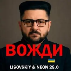 LISOVSKIY & Neon 29.0 - Вожди слушать онлайн
