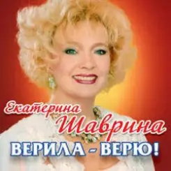 Екатерина Шаврина - По-Русски За Русских слушать онлайн