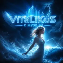 ViTaLiKuS - К музе слушать онлайн