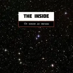 The Inside - От земли до звезды слушать онлайн