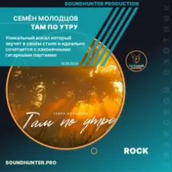 Семён Молодцов - Там по утру слушать онлайн