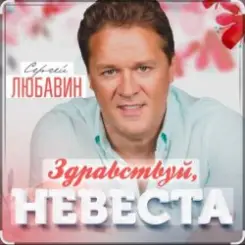 Сергей Любавин - Здравствуй, невеста слушать онлайн