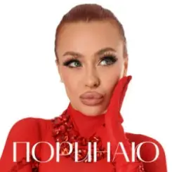 Валерія Сімулік - Поринаю слушать онлайн