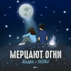 Agunda & Тайпан - Мерцают Огни слушать онлайн