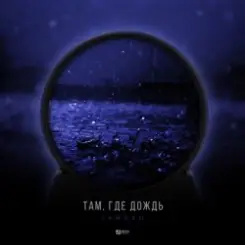 Тайпан - Там Где Дождь слушать онлайн