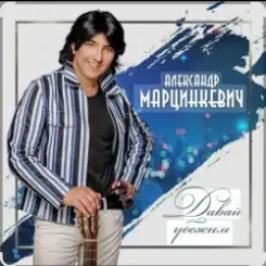 Александр Марцинкевич - Давай убежим слушать онлайн