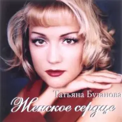 Татьяна Буланова - Тили-тили тесто, жених и невеста слушать онлайн
