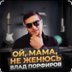 Влад Порфиров - Ой, мама, не женюсь слушать онлайн