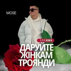 Mose - Даруйте жінкам троянди (I.T.F Remix) слушать онлайн