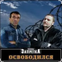 группа Запретка - Арестантская душа слушать онлайн