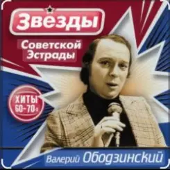Валерий Ободзинский - Гляжу в озёра синие слушать онлайн