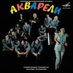 Акварели - Любовь-огромная страна слушать онлайн