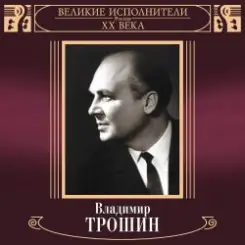 Владимир Трошин - Песня О Тишине слушать онлайн