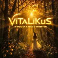 ViTaLiKuS - Я пришёл к тебе с приветом слушать онлайн