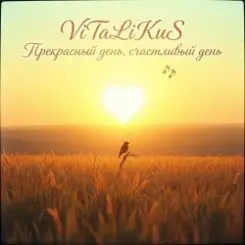 ViTaLiKuS - Прекрасный день, счастливый день… слушать онлайн
