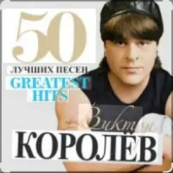 Виктор Королёв - Хочу тебя я как весны слушать онлайн