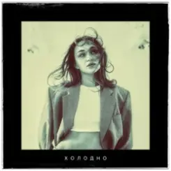 Liyaa - Холодно слушать онлайн