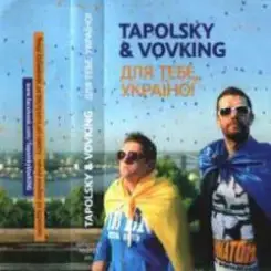Tapolsky & VovKING - Мумбатон У Вашій Хаті слушать онлайн